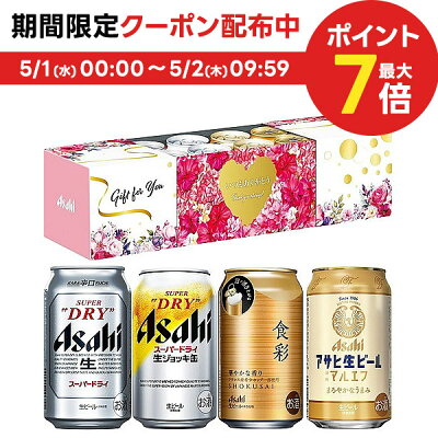 5/1限定P3倍＆300円OFFクーポン取得可 【送料無料】 ギフト プレゼント 早割 ビール 飲み比べ アサヒ スーパードライ 4種 8缶 フラワースリーブ 母の日 母の日ギフト 2024SD-MF...