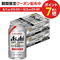 5/1限定P3倍＆300円OFFクーポン取得可 【あす楽】【送料無料】アサヒ ドライゼロ 3...