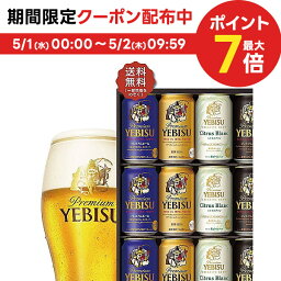 エビスビール 4/30日限定P2倍 母の日 ビール 贈り物 ギフト 詰め合わせ プレゼント 母の日ギフト 2024【送料無料】サッポロ エビス 4種の味わいセット YCF3D 1セット 詰め合わせ ギフト