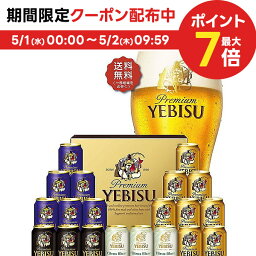 エビスビール 5/1限定P3倍＆300円OFFクーポン取得可 母の日 2024 母の日ギフト ビール 贈り物 ギフト 詰め合わせ プレゼント【送料無料】サッポロ エビス 4種の味わいセット YCF5DT 1セット