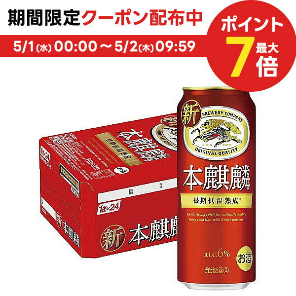 4/30日限定P2倍 【あす楽】【送料無料】 新ジャンル キリン 本麒麟 500ml×1ケース/24本