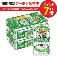 4/30日限定P2倍 【あす楽】【送料無料】キリン 淡麗グリーンラベル 350ml×2ケース YLG