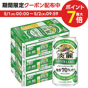 4/30日限定P2倍 【送料無料】 キリン 淡麗グリーンラベル 350ml×3ケース/72本【北海道・東北・四国・九州・沖縄県は別途送料がかかります】