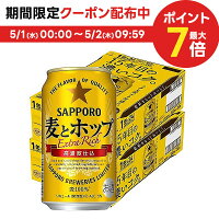 5/1限定P3倍＆300円OFFクーポン取得可 【あす楽】【送料無料】 サッポロ 麦とホッ...