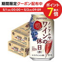 【内容量】 350ml 【原材料】 果実(ぶどう、カシス)、砂糖、ワインエキス(ノンアルコール)/炭酸、酸味料、ブドウ果皮色素、香料、乳酸Ca、酸化防止剤(ビタミンC)、増粘剤(キサンタン)/原料原産地名　チリ製造(ぶどう果汁) 【商品特徴】【日本初】ワインエキス(※)を使用し、中味の『本格感』にこだわった缶のスパークリングワインテイスト飲料。ワイン(※)を蒸留し脱アルコールした原料を使用しており、ワインらしい味わいと香りを実現しました。(※「酸化防止剤無添加ワイン」の原酒を使用ー日本で最も売れているワインの風味を活用。)サントリーが誇る、ワインのスペシャリストと共に完成度を高めたノンアルワインです。トップに赤ワインらしい赤い果実の香り。中盤にかけて赤ワインらしいコクのある味わい。飲み終わった後も長く残る余韻がお愉しみいただけます。果汁18%ノンアルコールワイン スパークリングワインテイスト ワイン のんある ノンアル ノンアルコール ワインテイスト 赤ワイン 白ワイン 赤 白 リカボス リカーボス リカーBOSS リカーboss