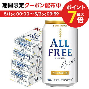 5/1限定P3倍＆300円OFFクーポン取得可 【あす楽】 【送料無料】サントリー オールフリー 350ml×4ケース/96本 ノンアルコールビール ビールテイスト