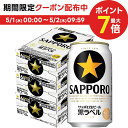 5/1限定P3倍＆300円OFFクーポン取得可 【あす楽】 【送料無料】 サッポロ 黒ラベル 350ml×3ケース/72本【北海道・東北・四国・九州・沖縄県は別途送料がかかります】