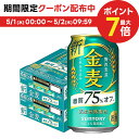 5/1限定P3倍＆300円OFFクーポン取得可 【あす楽】 【送料無料】サントリー 金麦 糖質75％ ...