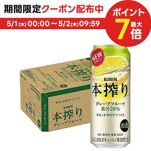 5/1限定P3倍＆300円OFFクーポン取得可 【あす楽】 【送料無料】 キリン 本搾り グレープフルーツ 500ml×1ケース/24本 【北海道・沖縄県・四国・九州地方は別途送料】