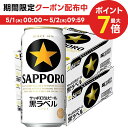 5/1限定P3倍＆300円OFFクーポン取得可 【送料無料】【あす楽】サッポロ 黒ラベル 500ml×48本(2ケース)【北海道・東北・四国・九州地方は別途送料が掛かります。】