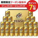 エビスビール 5/1限定P3倍＆300円OFFクーポン取得可 父の日 ビール ギフト プレゼント 2024 【予約】2024/05/21以降出荷【送料無料】サッポロ エビスビール缶セット YE5DT 1セットヱビスビール ギフトセット