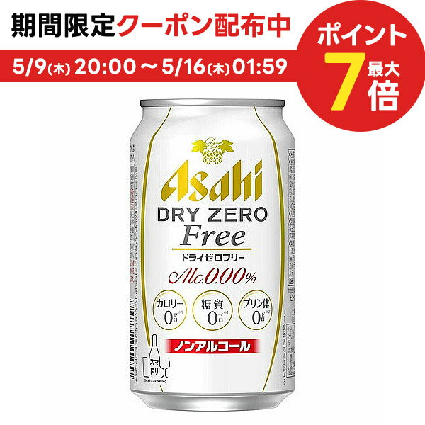 5/15限定P3倍 【あす楽】【送料無料】アサヒ ドライゼロフリー 350ml×24本