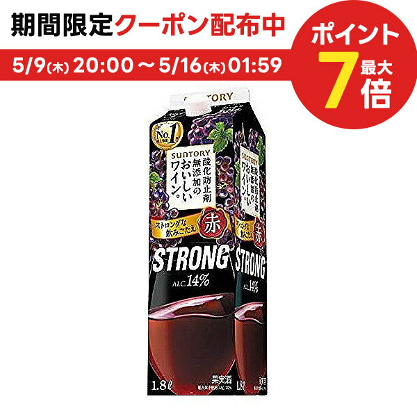 5/15限定P3倍 【あす楽】 サントリー 酸化防止剤無添加のおいしいワイン 赤ストロング STRONG 14％ 1800ml 1.8L 1本【ご注文は12本まで..