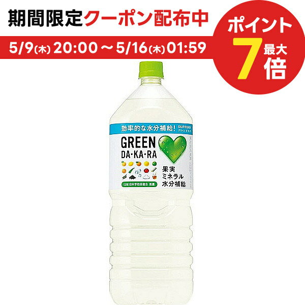 5/15限定P3倍 【送料無料】サントリー GREEN DA・KA・RA グリーンダカラ 2L 2000ml×12本