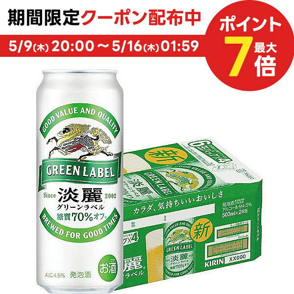 【あす楽】 キリン 淡麗グリーンラベル 500ml×24本 【ご注文は2ケースまで同梱可能です】