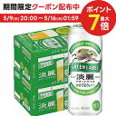 5/9日20時～5/10日P3倍 【送料無料】【あす楽】キリン 淡麗 グリーンラベル 500ml×48本(2ケース)【北海道 沖縄県 東北 四国 九州地方は必ず送料が掛かります。】