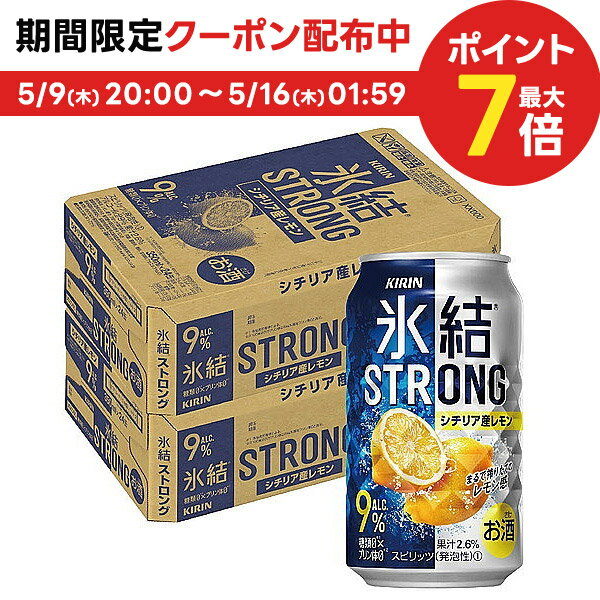 【あす楽】【送料無料】【2ケース販売】キリン 氷結ストロング シチリア産レモン 350ml×48本/2ケース 【北海道・沖縄県・東北・四国・九州地方は必ず送料がかかります】