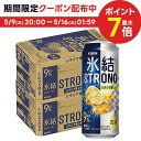 5/9日20時～5/10日P3倍 【あす楽】【送料無料】キリン 氷結 ストロング シチリア産レモン 500ml×2ケース/48本【北海道 沖縄県 東北 四国 九州地方は必ず送料が掛かります。】