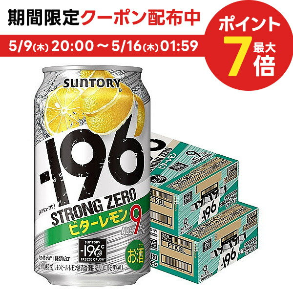 5/15限定P3倍 【あす楽】【送料無料】サントリー -196℃ ストロングゼロ ビターレモン 350ml×2ケース/48本 【北海道・沖縄県・東北・四国・九州地方は必ず送料が掛かります。】