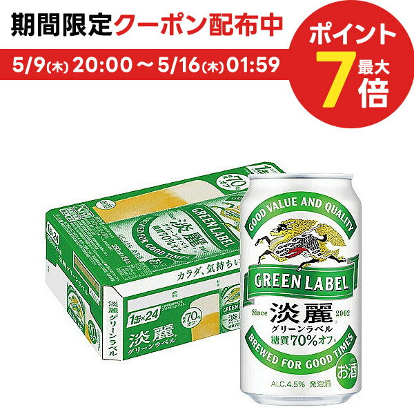 【キャンセル不可/同梱不可】送料無料 キリン 淡麗グリーンラベル 350ml×24本 YLG 送料無料