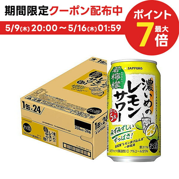 【送料無料】 サッポロ　濃いめのレモンサワー 若檸檬 350ml×24本/1ケース