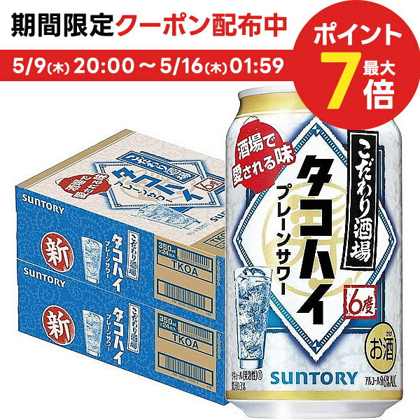 5/15限定P3倍 【あす楽】【送料無料】サントリー こだわり酒場のタコハイ 6％ 350ml×2ケース/48本 【本州(一部地域を除く)は送料無料】