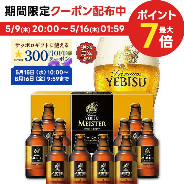 母の日 母の日ギフト 2024 ビール 贈り物 ギフト 詰め合わせ プレゼント【送料無料】サッポロ エビス マイスター瓶セットYMB3D 1セット 詰め合わせ セット ※包装不可