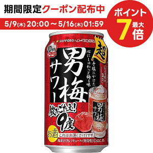 5/9日20時～5/10日P3倍 【あす楽】 【送料無料】サッポロ 超男梅サワー 350ml×24本/1ケース