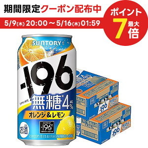 5/9日20時～5/10日P3倍 【あす楽】【送料無料】サントリー -196℃ 無糖 オレンジ＆レモン 350ml×2ケース/48本【本州(一部地域を除く)は送料無料】