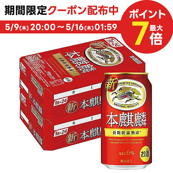 5/15限定P3倍 【あす楽】【送料無料】 キリン 本麒麟 350ml×2ケース/48本 YLG