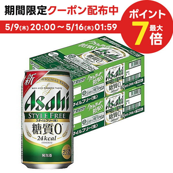 5/15限定P3倍 【あす楽】【送料無料】 【送料無料】アサヒ スタイルフリー 350ml×2ケース YLG