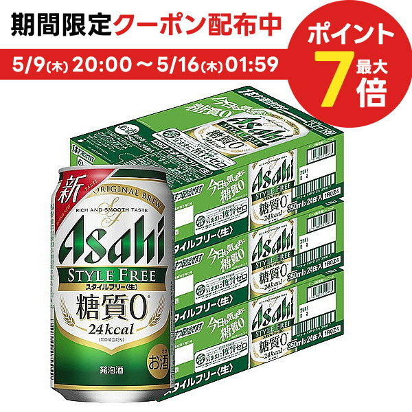 【あす楽】 【送料無料】 アサヒ スタイルフリー 350ml×3ケース/72本【北海道・東北・四国・九州・沖縄県は別途送料がかかります】