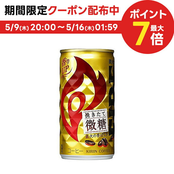 5/15限定P3倍 【送料無料】キリン FIRE ファイア 挽きたて微糖 185ml×90本