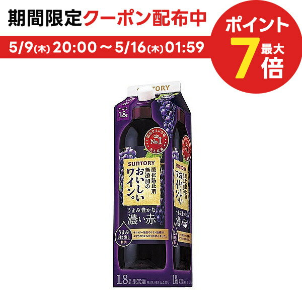 5/15限定P3倍 【あす楽】 【送料無料】 サントリー酸化防止剤無添加のおいしいワイン 濃い赤 パック 1800ml 1.8L×6本【北海道・沖縄県..