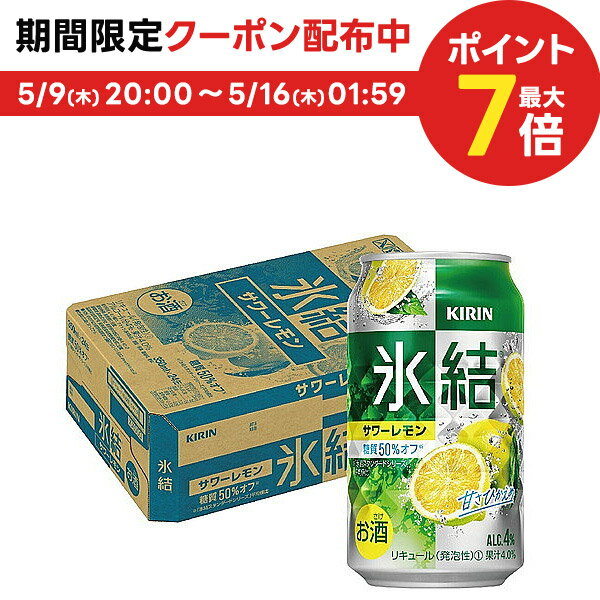 5/15限定P3倍 【あす楽】 【送料無料】キリン 氷結 サワーレモン 350ml×1ケース/24本【北海道・沖縄県・四国・九州地方は別途送料】