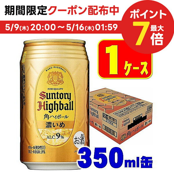 【あす楽】サントリー 角ハイボール 濃いめ 350ml×1ケース/24本【3ケースまで1個口配送可能】