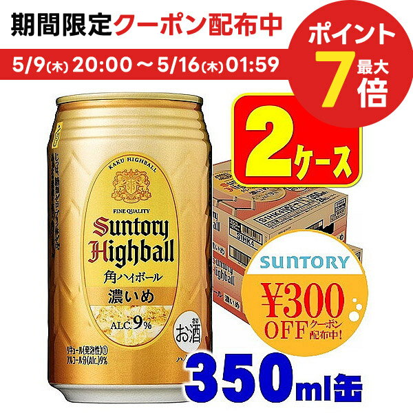 5/9日20時～5/10日P3倍 【あす楽】【送料無料】 サントリー 角ハイボール 濃いめ 350ml×2ケース/48本