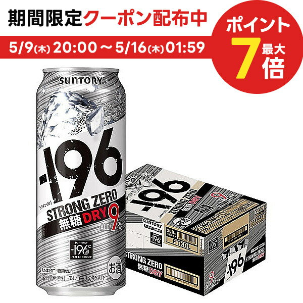 5/15限定P3倍 【あす楽】サントリー -196℃ ストロングゼロ 無糖ドライ 500ml×24本 【ご注文は2ケースまで同梱可能です】