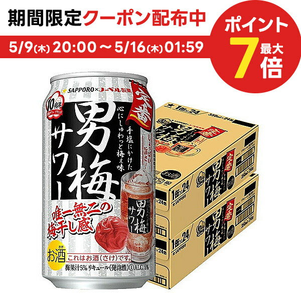 5/15限定P3倍 【あす楽】 【送料無料】サッポロ 男梅サワー 350ml×48本/2ケース