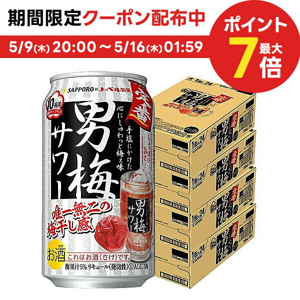 【あす楽】 【4ケース価格】【送料無料】サッポロ 男梅サワー 350ml 4ケース