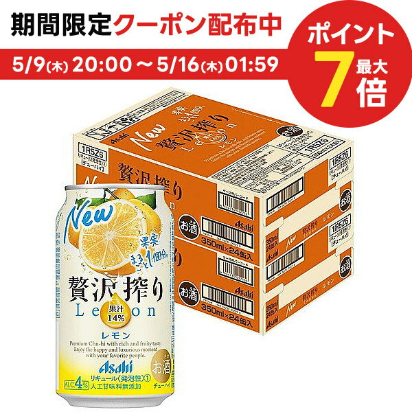 5/15限定P3倍 【あす楽】 【送料無料】アサヒ 贅沢搾り レモン 350ml×48本(2ケース)【北海道・沖縄県・東北・四国・九州地方は必ず送料が掛かります】