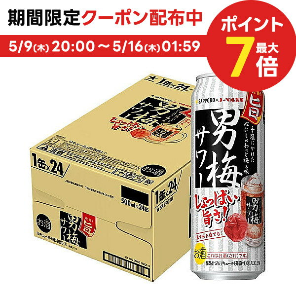 【あす楽】 【送料無料】サッポロ 男梅サワー 500ml×24本/1ケース【北海道・沖縄県・東北・四国・九州地方は必ず送料が掛かります。】