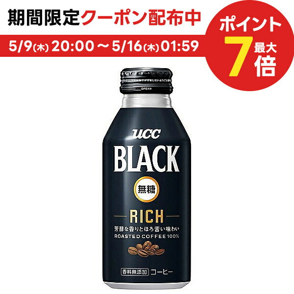 【あす楽】 【送料無料】 UCC 上島珈琲 BLACK 無糖 ブラック RICH リッチ 375ml×1ケース/24本