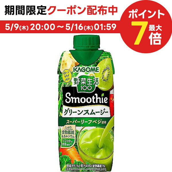 5/15限定P3倍 【送料無料】KAGOME カゴメ 野菜生活100 Smoothie グリーンスムージー 330ml×1ケース/12本