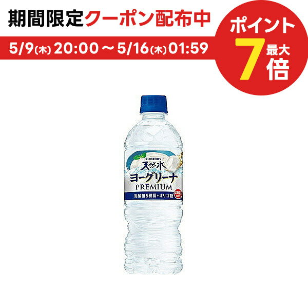 5/15限定P3倍 【送料無料】サントリー天然水 ヨーグリーナ プレミアム 540ml×24本/1ケース