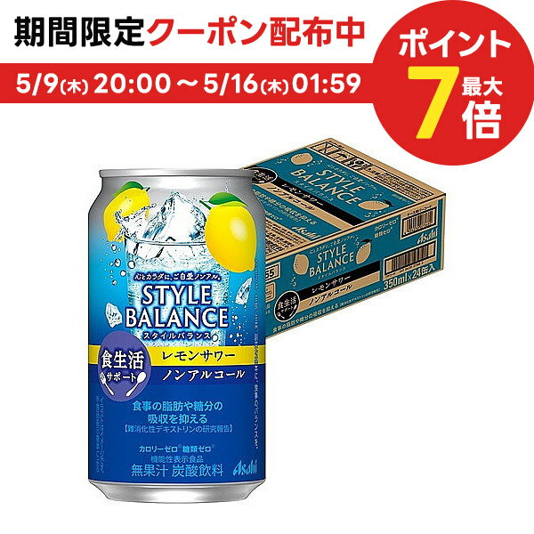 5/15限定P3倍 【あす楽】 【送料無料】アサヒ スタイルバランス 食生活サポート レモンサワー ノンアルコール 350ml×1ケース/24本