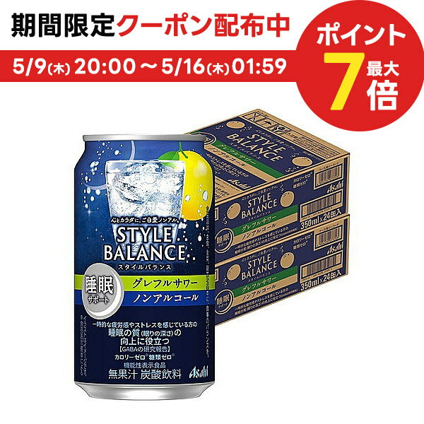 5/15限定P3倍  アサヒ スタイルバランス 睡眠サポート グレフルサワー ノンアルコール 350ml×2ケース/48本