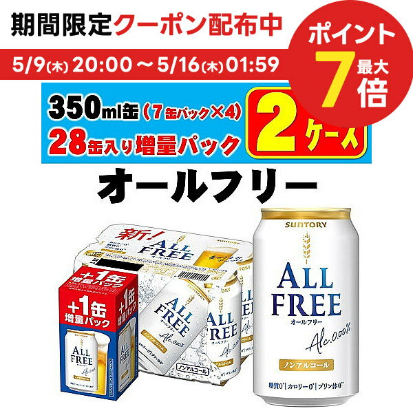 5/15限定P3倍 【あす楽】【送料無料】サントリー オールフリー 350ml×48本＋8本増量