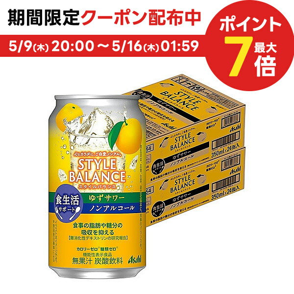 5/9日20時～5/10日P3倍 【あす楽】【送料無料】アサヒ スタイルバランス 食生活サポート ゆずサワー ノンアルコール 350ml×2ケース/48本