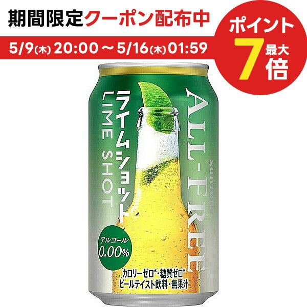  送料無料 サントリー オールフリー ライムショット 350ml×24本 